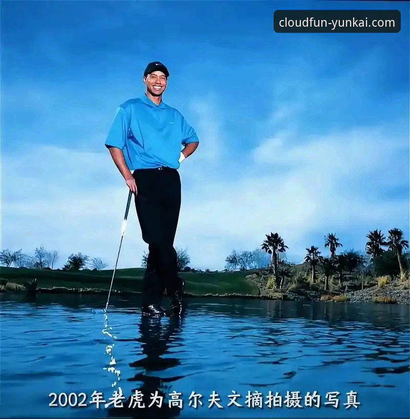 伍兹巅峰低谷：辉煌与争议的对比，云开娱乐平台深度解析高尔夫传奇的至暗时刻