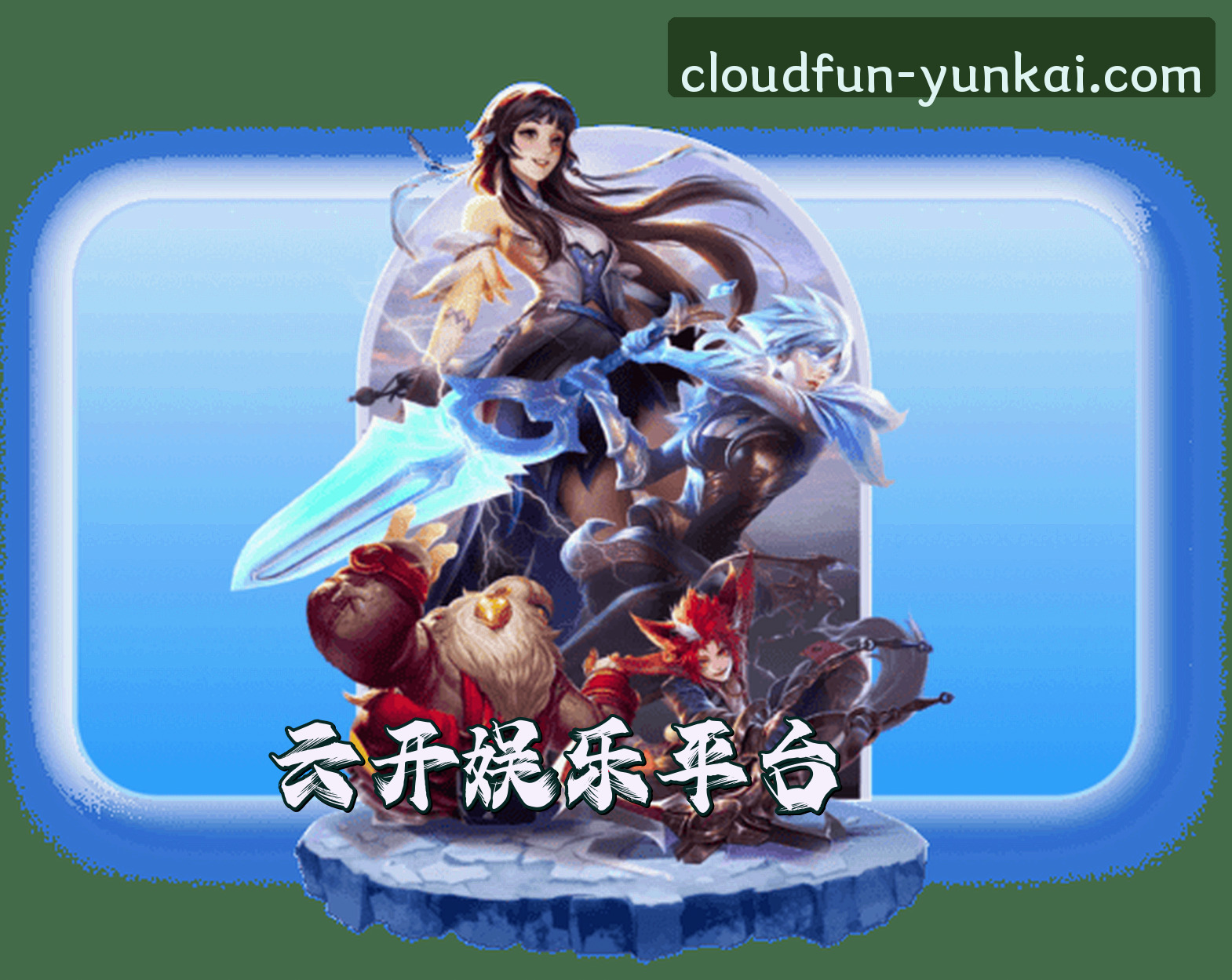 云开娱乐APP「中国」官方网站 - YUNKAI
